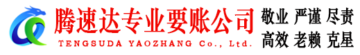 元宝山腾速达清债公司